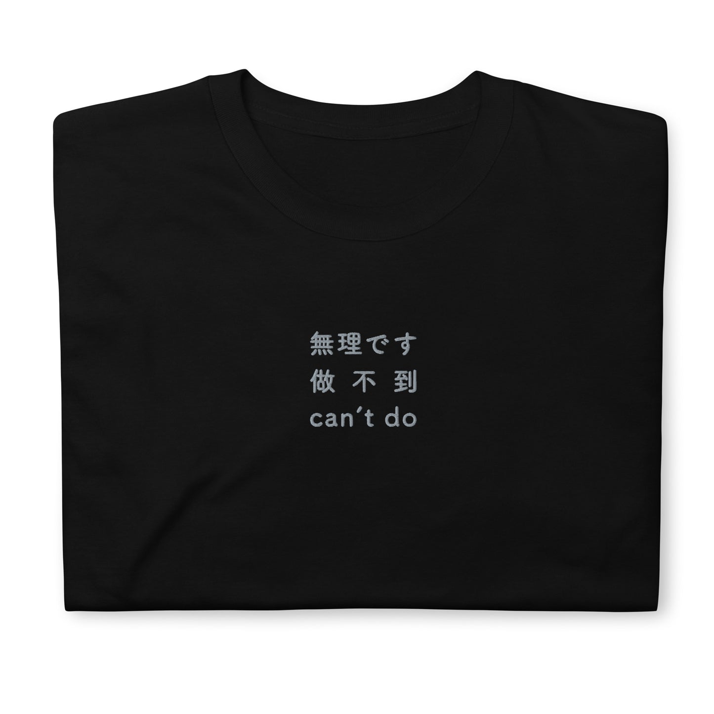 Black High Quality Tee - Front Design with an Light Gray Embroidery "Can't Do" in Japanese, Chinese and English