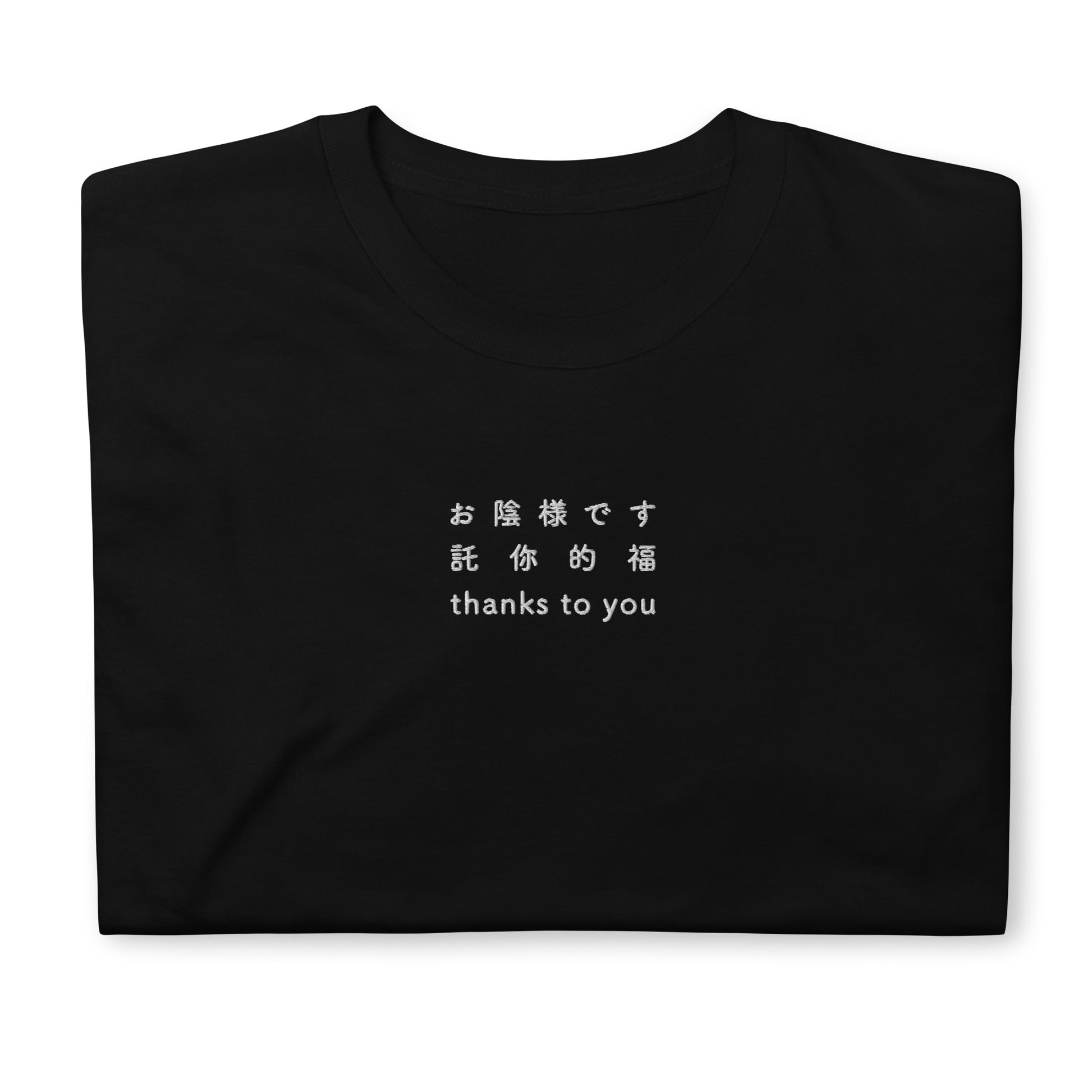 Black High Quality Tee - Front Design with an white Embroidery "thanks to you" in Japanese,Chinese and English