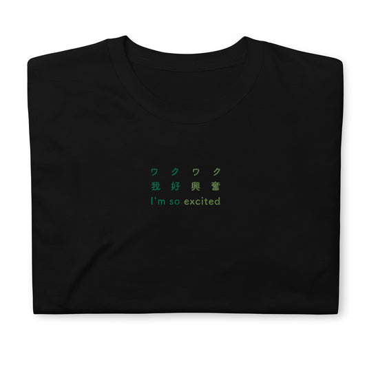 Black High Quality Tee - Front Design with a Gradient Green Embroidery "I'm so excited" in Japanese,Chinese and English