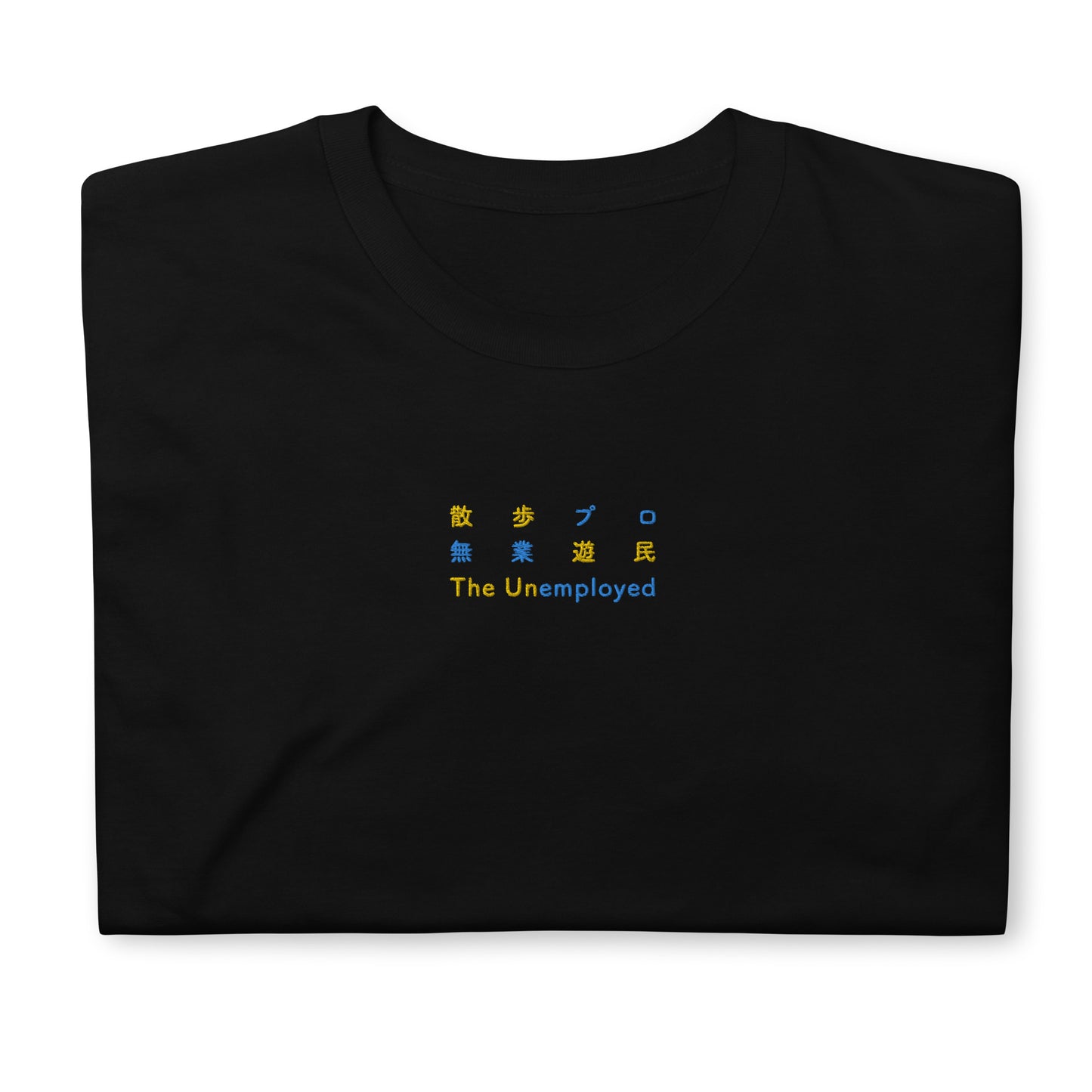 Black High Quality Tee - Front Design with Yellow/Blue Embroidery "The Unemployed" in three languages