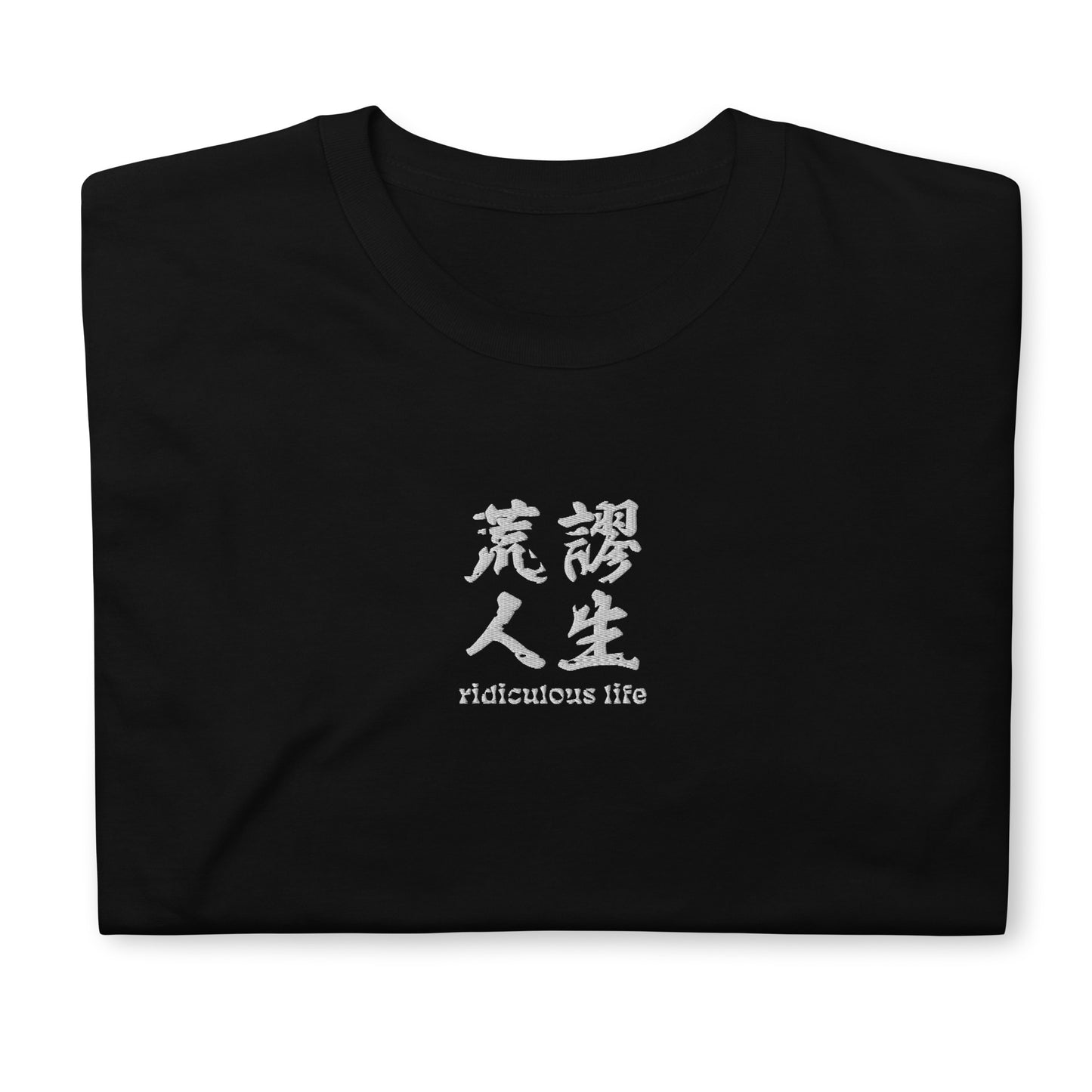 Black High Quality Tee - Front Design with an Black Embroidery "Ridiculous Life" in Chinese and English 