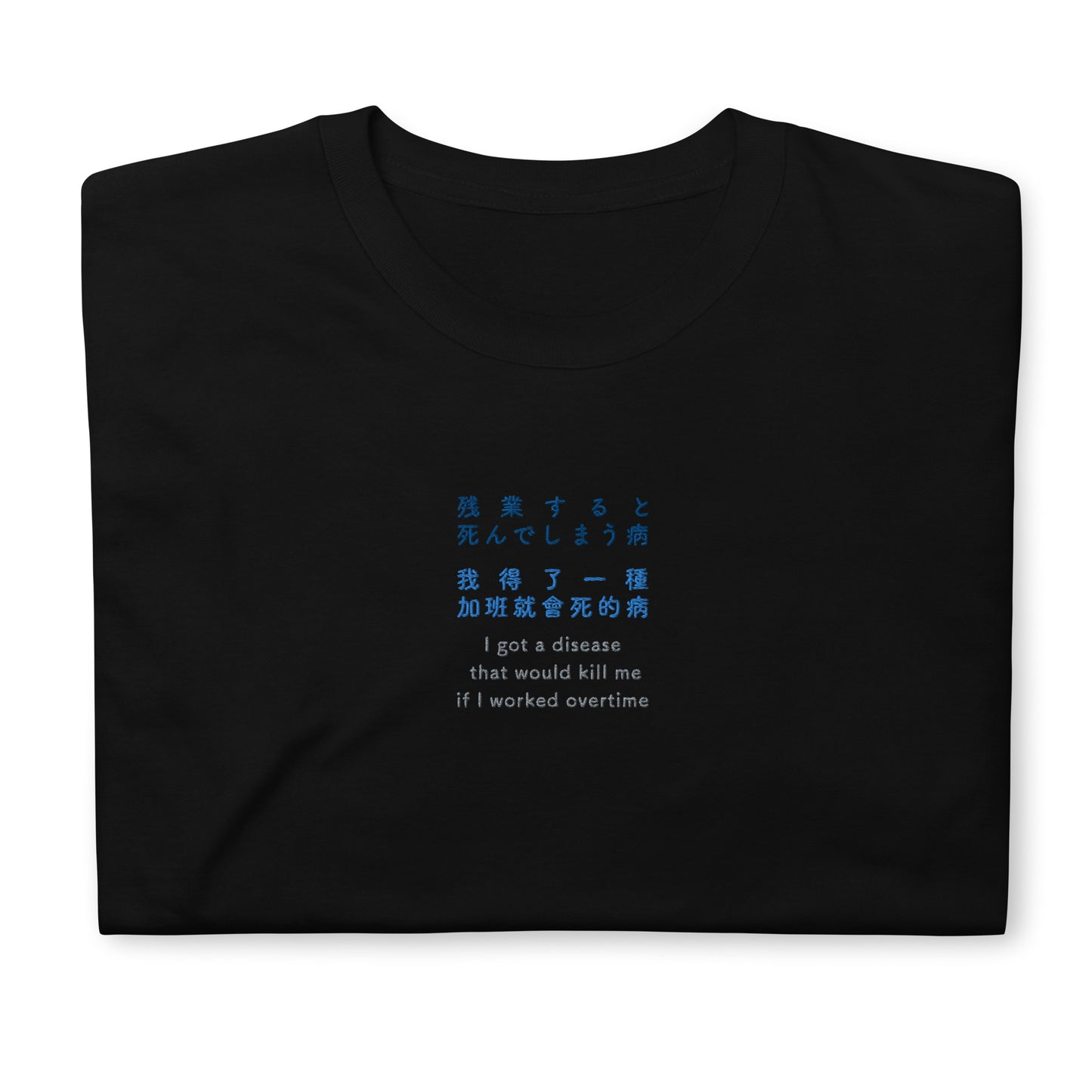 Black High Quality Tee - Front Design with an Navy, Light Blue, Gray Embroidery "i got a disease that would kill me if i worked overtime" in Japanese,Chinese and English