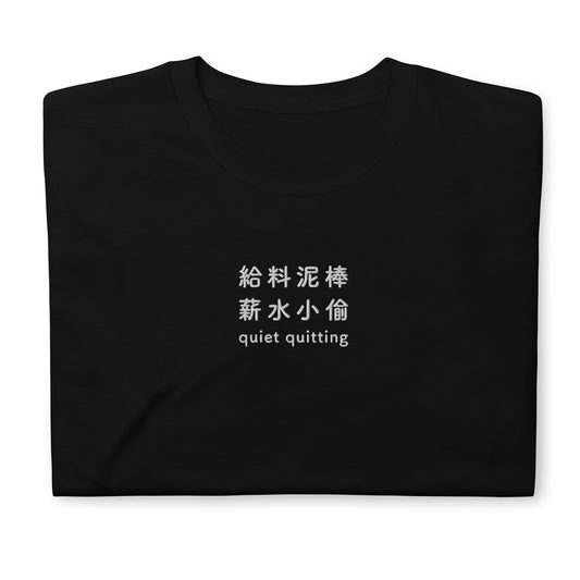 Black High Quality Tee - Front Design with an White Embroidery "Quiet Quitting" in Japanese,Chinese and English