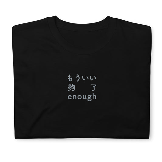 Black High Quality Tee - Front Design with an light gray Embroidery "Enough" in Japanese,Chinese and English