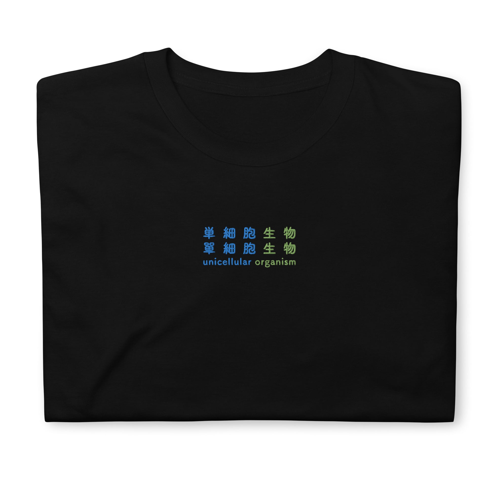 Black High Quality Tee - Front Design with an Green,Blue Embroidery "unicellular organism" in Japanese,Chinese and English