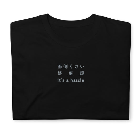 Black High Quality Tee - Front Design with an Light GrayEmbroidery "It's a hassle" in Japanese,Chinese and English