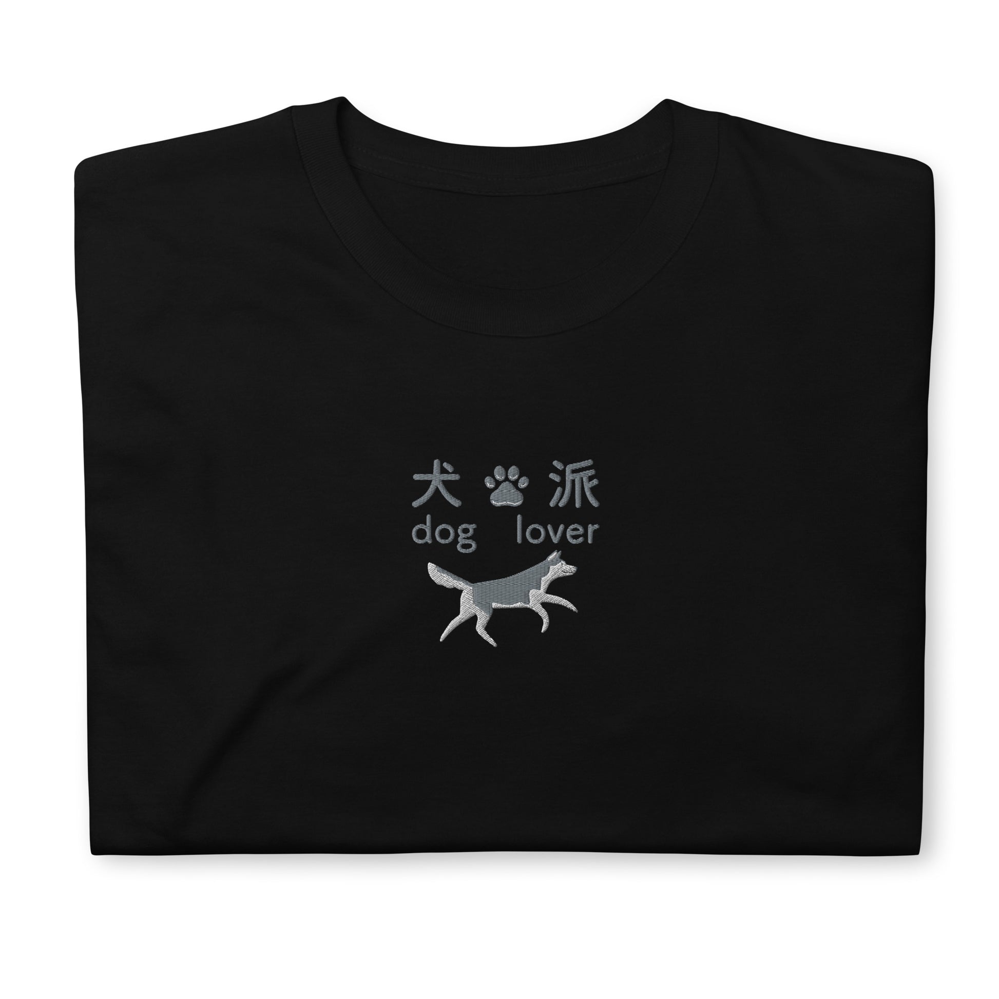 Black High Quality Tee - Front Design with an Gray, White Embroidery "Dog Lover" in Japanese,Chinese and English, and Dog Embroidery