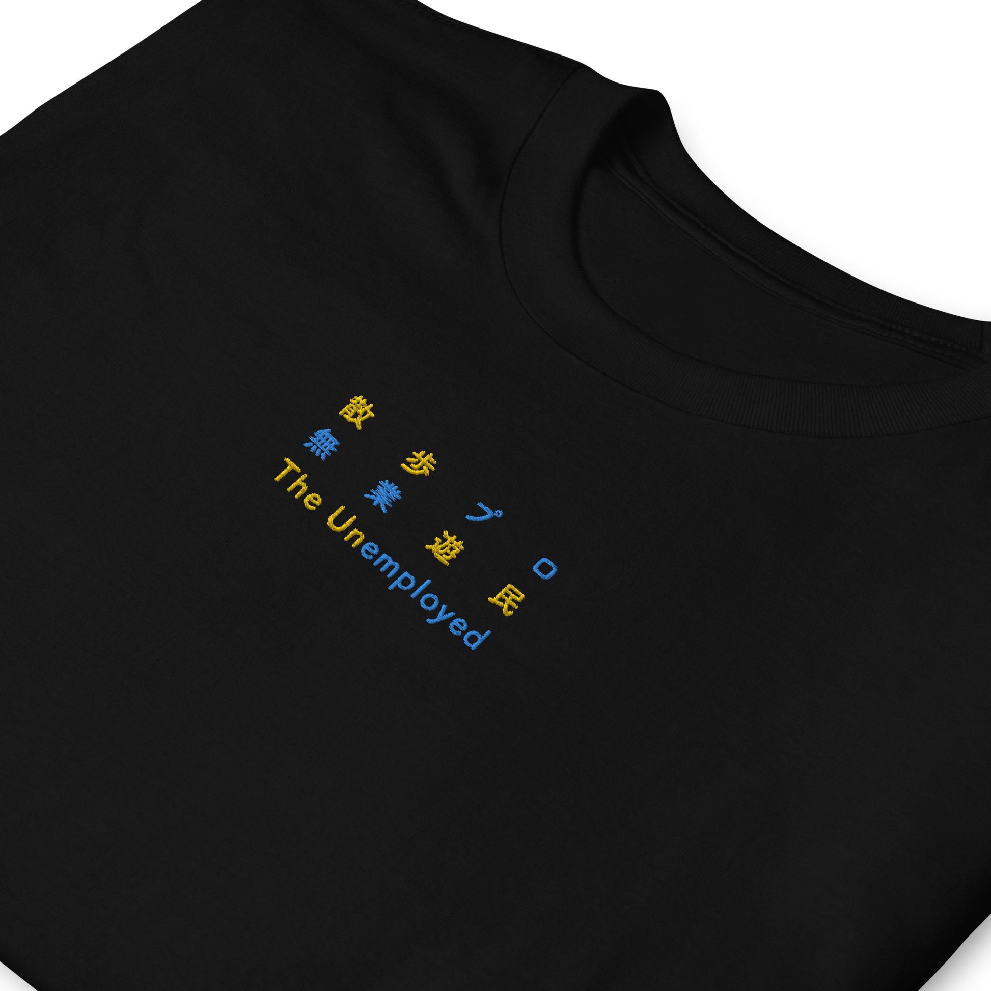 Black High Quality Tee - Front Design with Yellow/Blue Embroidery "The Unemployed" in three languages