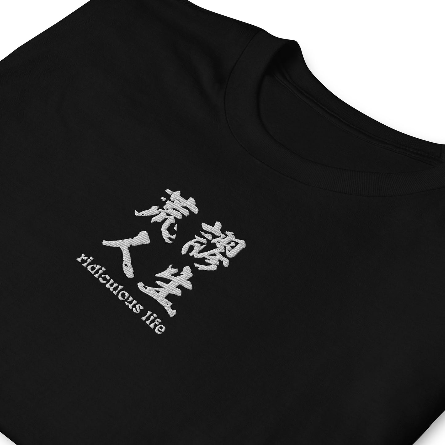 Black High Quality Tee - Front Design with an Black Embroidery "Ridiculous Life" in Chinese and English 