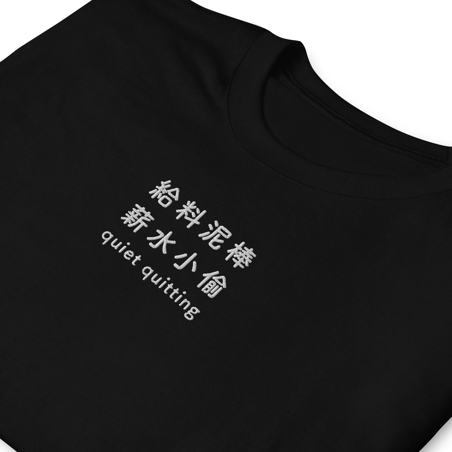Black High Quality Tee - Front Design with an White Embroidery "Quiet Quitting" in Japanese,Chinese and English