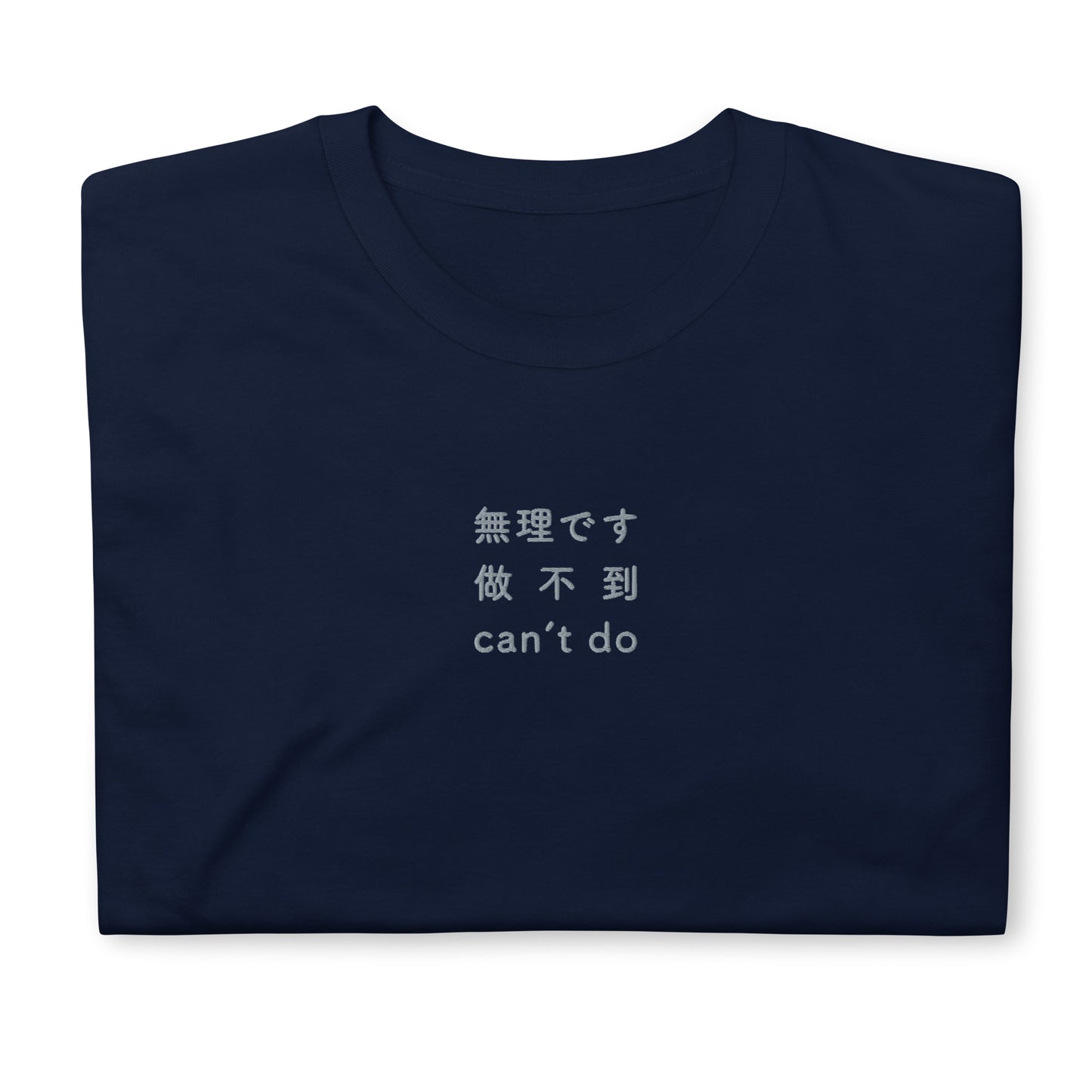 Navy High Quality Tee - Front Design with an Light Gray Embroidery "Can't Do" in Japanese, Chinese and English