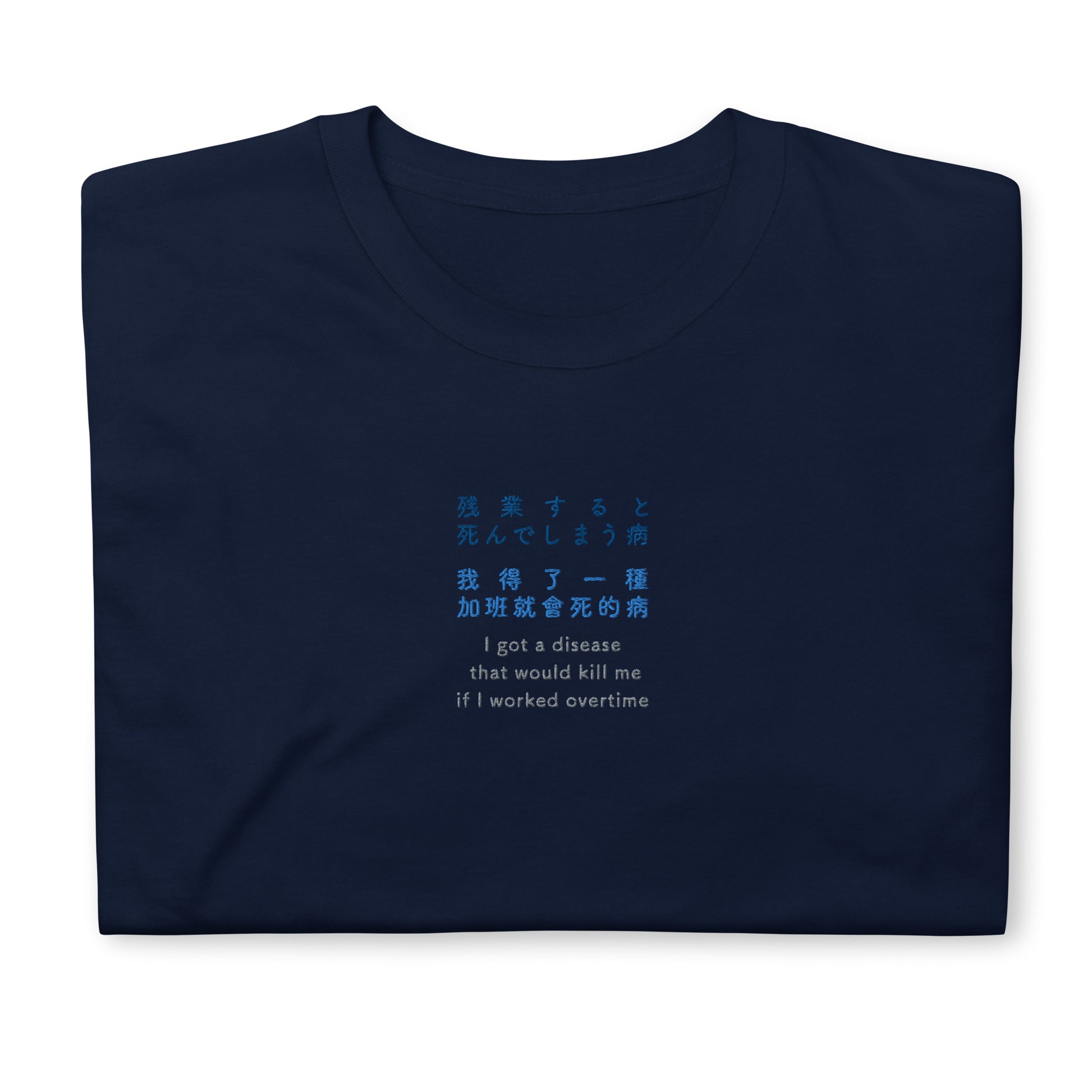 Navy High Quality Tee - Front Design with an Navy, Light Blue, Gray Embroidery "i got a disease that would kill me if i worked overtime" in Japanese,Chinese and English