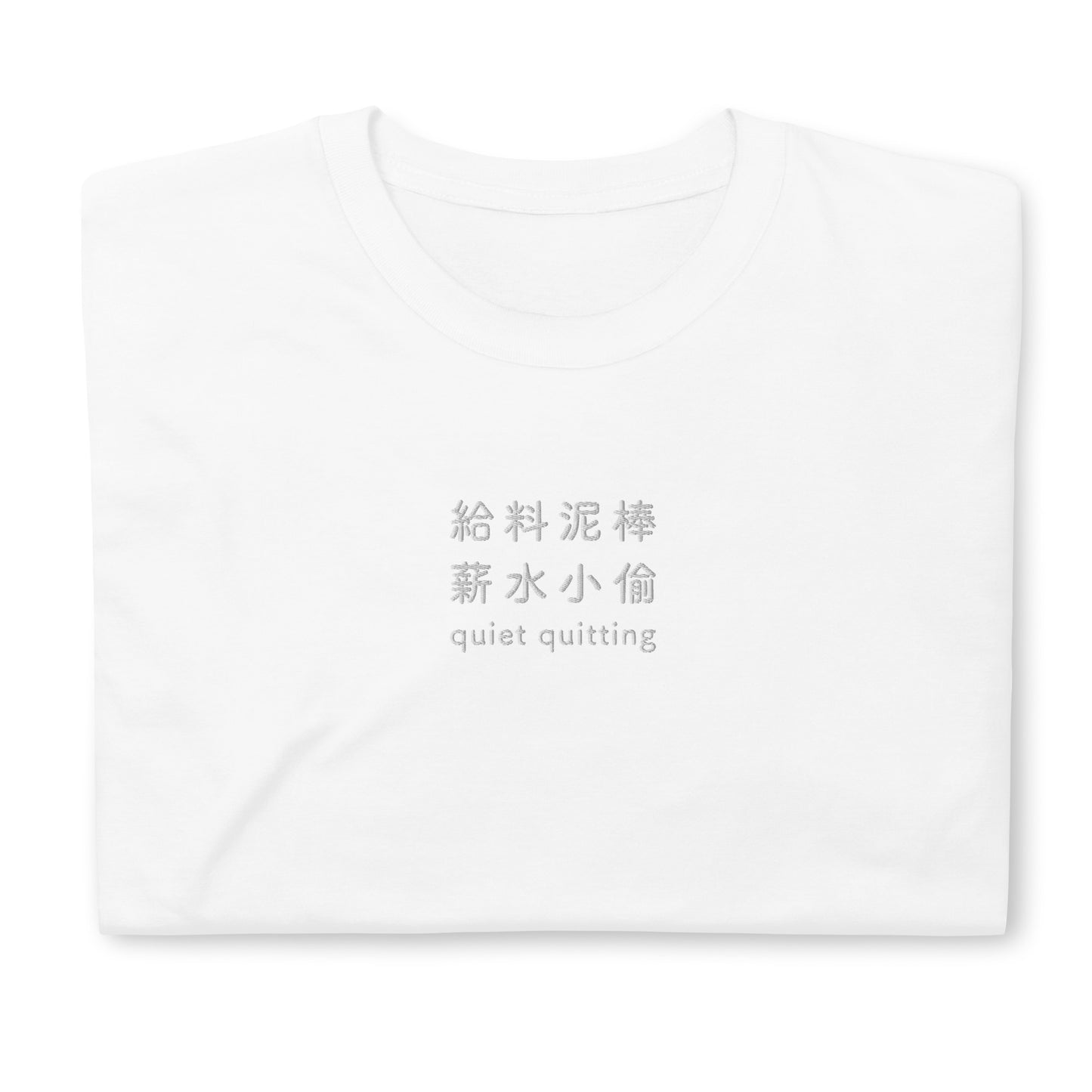 White High Quality Tee - Front Design with an White Embroidery "Quiet Quitting" in Japanese,Chinese and English