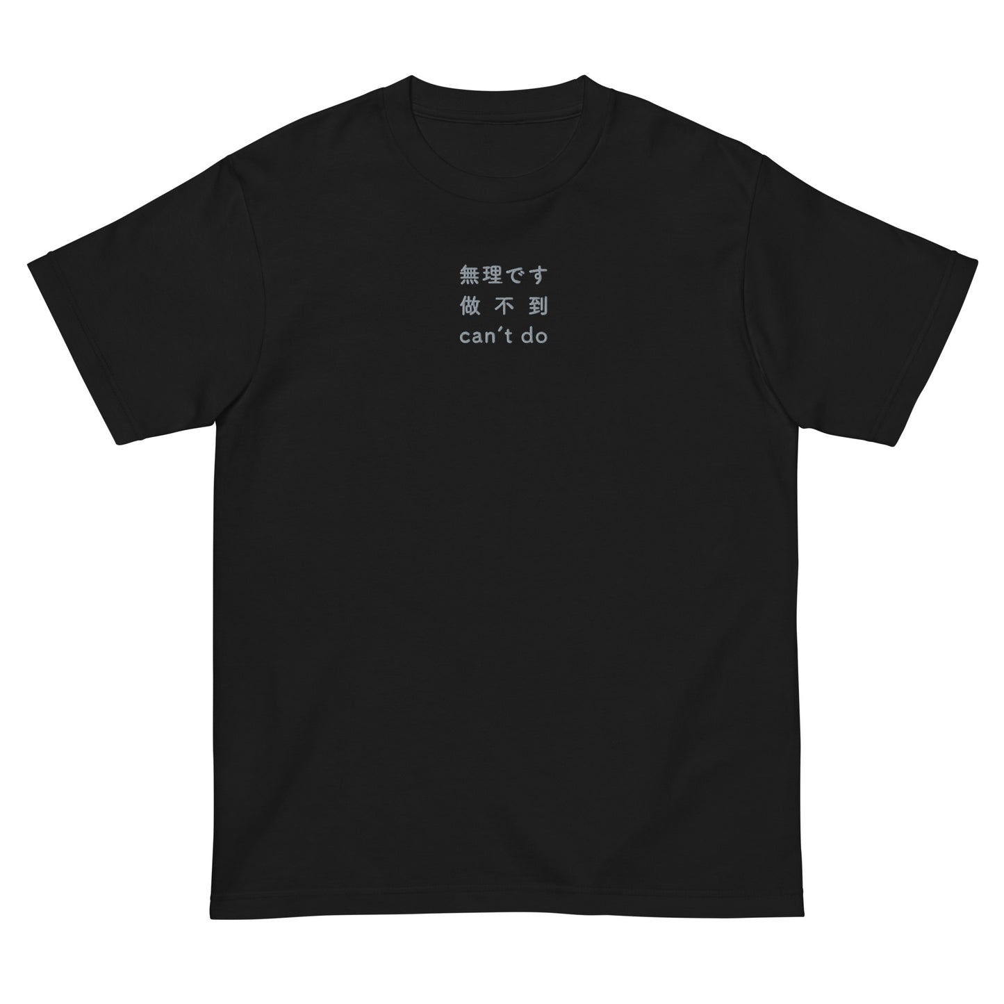 Black High Quality Tee - Front Design with an Light Gray Embroidery "Can't Do" in Japanese, Chinese and English