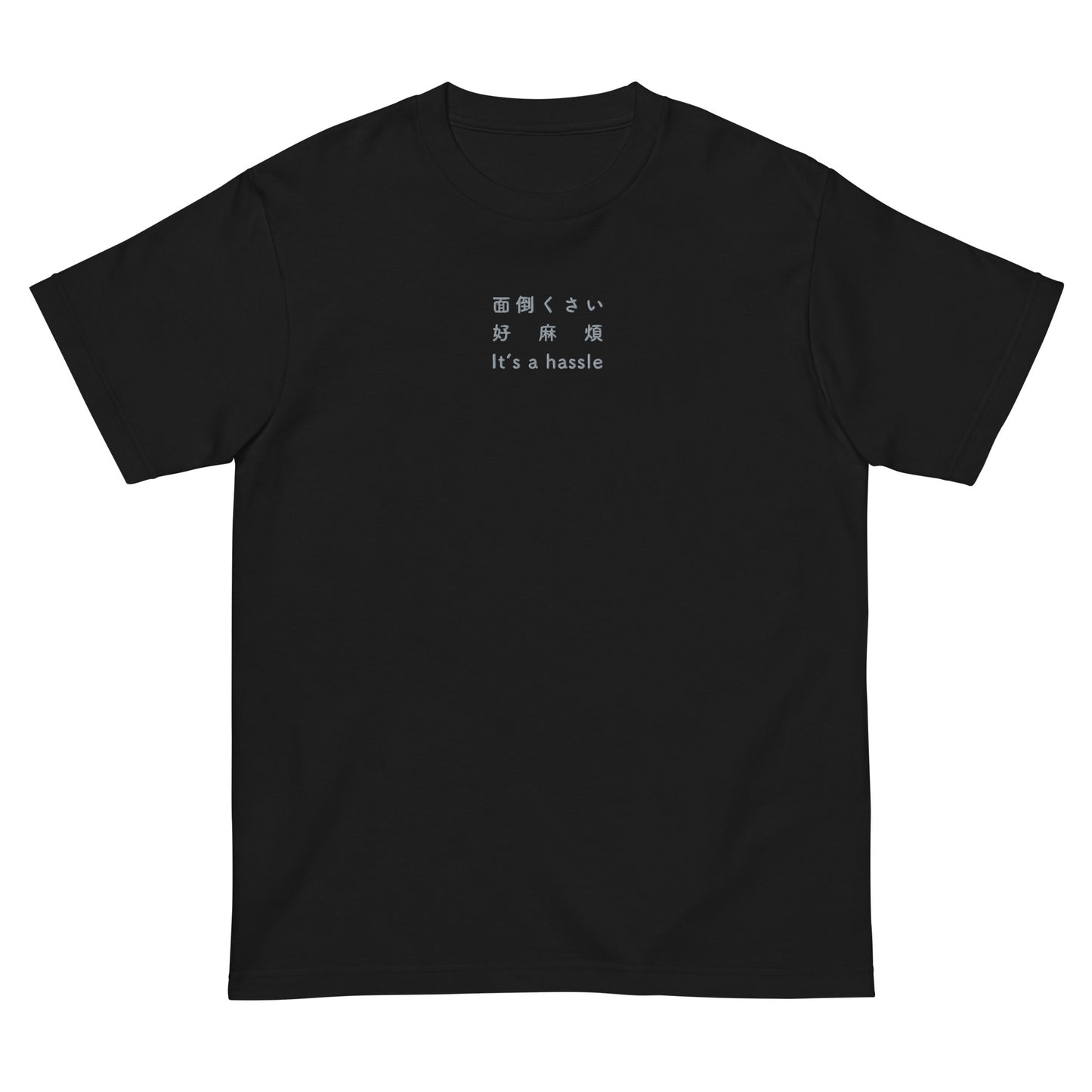 Black High Quality Tee - Front Design with an Light GrayEmbroidery "It's a hassle" in Japanese,Chinese and English