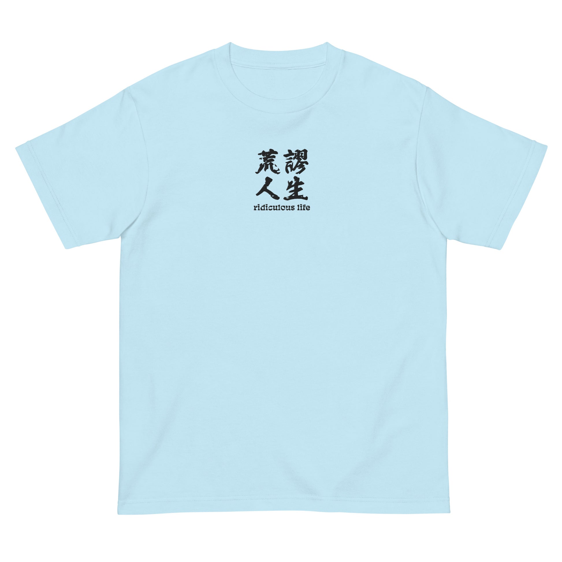 Light Blue High Quality Tee - Front Design with an Black Embroidery "Ridiculous Life" in Chinese and English